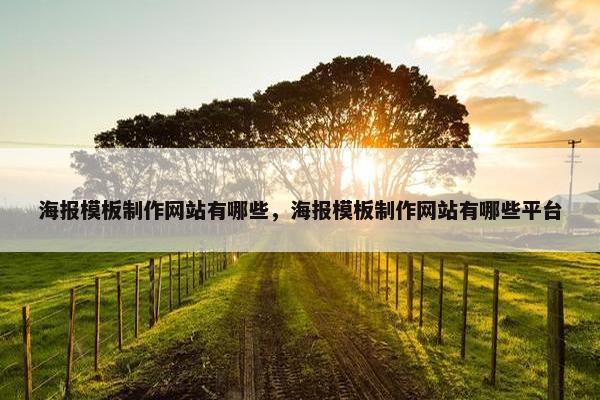 海报模板制作网站有哪些，海报模板制作网站有哪些平台