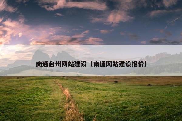 南通台州网站建设（南通网站建设报价）
