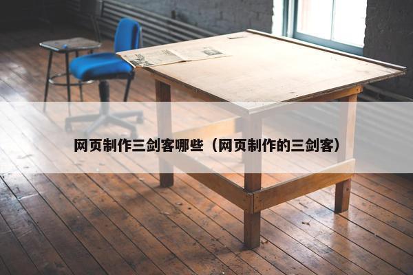 网页制作三剑客哪些（网页制作的三剑客）
