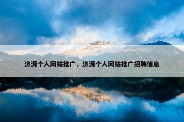 济源个人网站推广，济源个人网站推广招聘信息