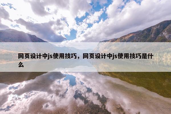 网页设计中js使用技巧，网页设计中js使用技巧是什么