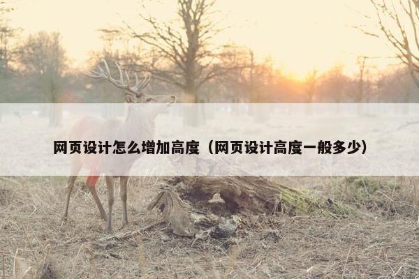 网页设计怎么增加高度（网页设计高度一般多少）