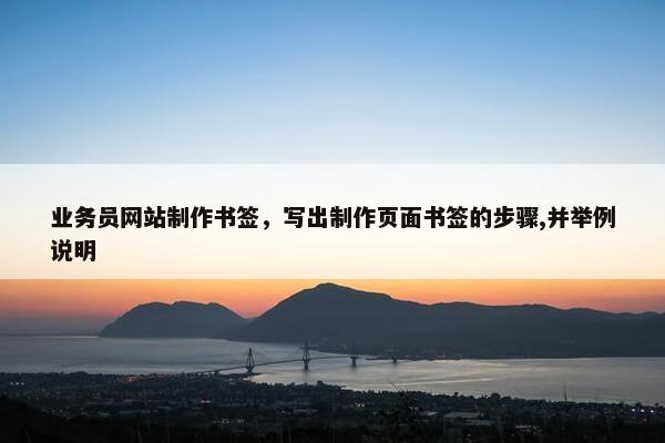 业务员网站制作书签，写出制作页面书签的步骤,并举例说明