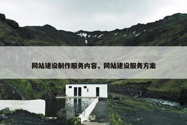 网站建设制作服务内容，网站建设服务方案