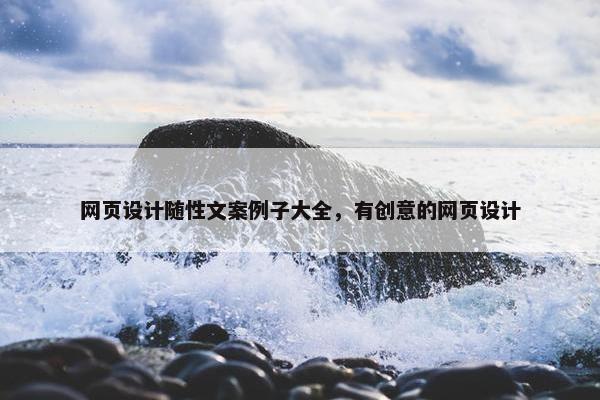 网页设计随性文案例子大全，有创意的网页设计