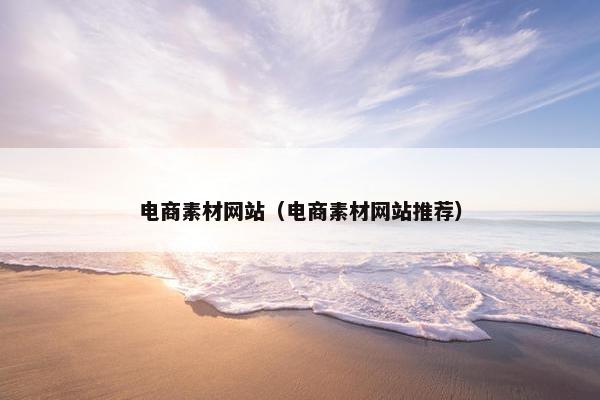 电商素材网站（电商素材网站推荐）