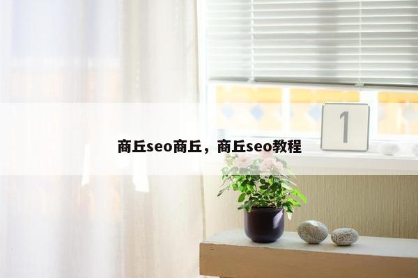 商丘seo商丘，商丘seo教程