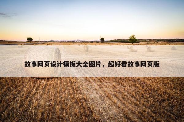 故事网页设计模板大全图片，超好看故事网页版