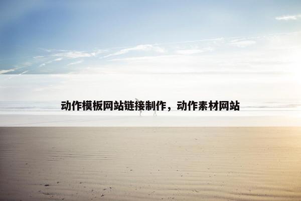 动作模板网站链接制作，动作素材网站