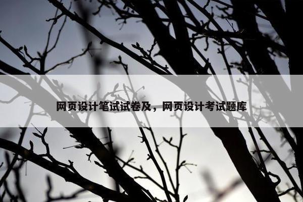 网页设计笔试试卷及，网页设计考试题库