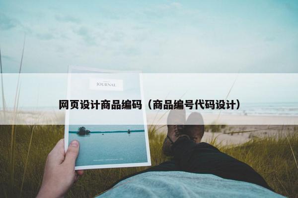 网页设计商品编码（商品编号代码设计）