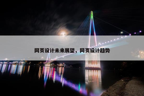 网页设计未来展望，网页设计趋势