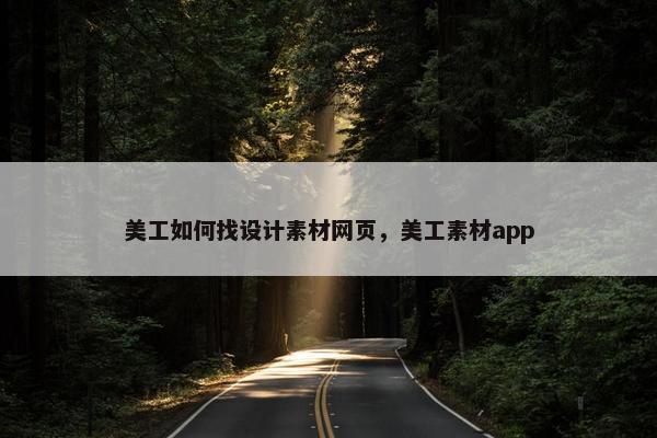 美工如何找设计素材网页，美工素材app