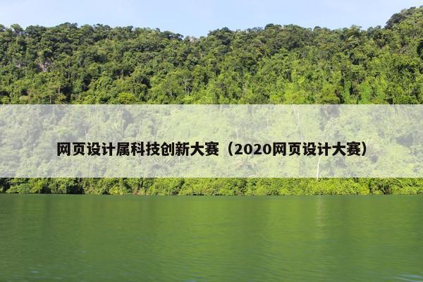 网页设计属科技创新大赛（2020网页设计大赛）