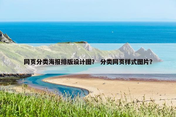 网页分类海报排版设计图？ 分类网页样式图片？