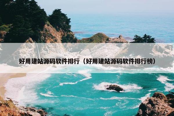 好用建站源码软件排行（好用建站源码软件排行榜）