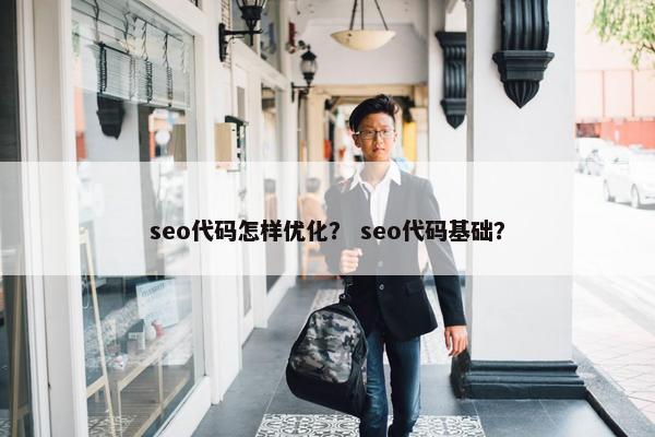 seo代码怎样优化？ seo代码基础？