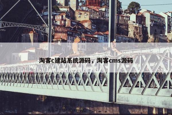 淘客c建站系统源码，淘客cms源码