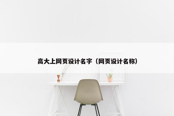 高大上网页设计名字（网页设计名称）