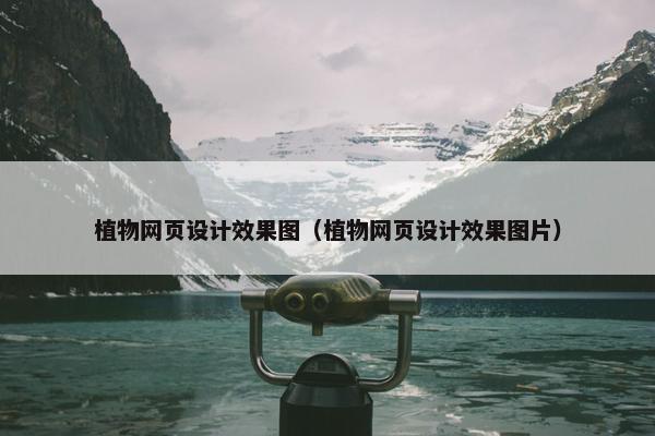 植物网页设计效果图（植物网页设计效果图片）