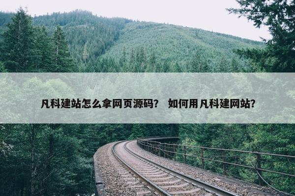 凡科建站怎么拿网页源码？ 如何用凡科建网站？
