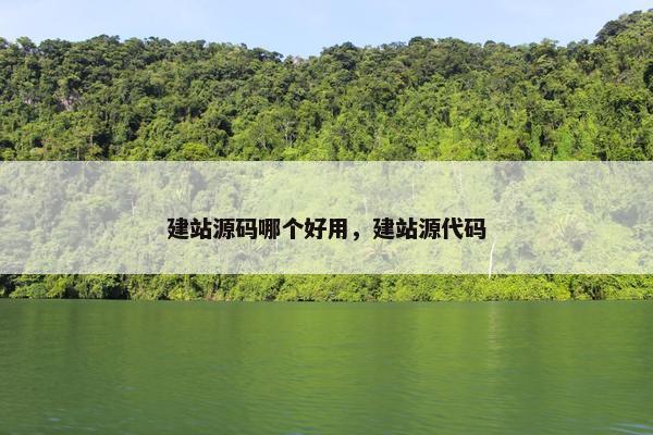 建站源码哪个好用，建站源代码