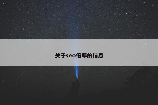关于seo倍率的信息
