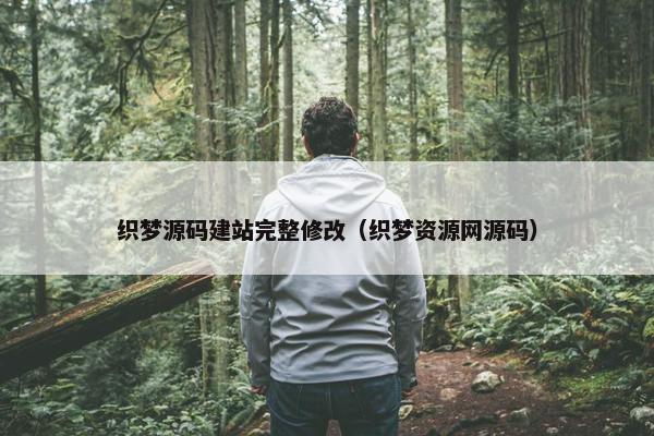 织梦源码建站完整修改（织梦资源网源码）