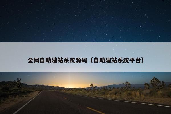 全网自助建站系统源码（自助建站系统平台）