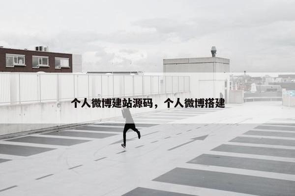 个人微博建站源码，个人微博搭建