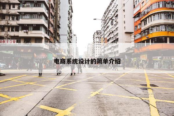 电商系统设计的简单介绍