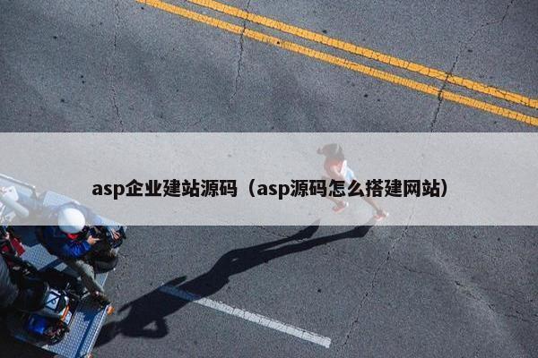 asp企业建站源码（asp源码怎么搭建网站）