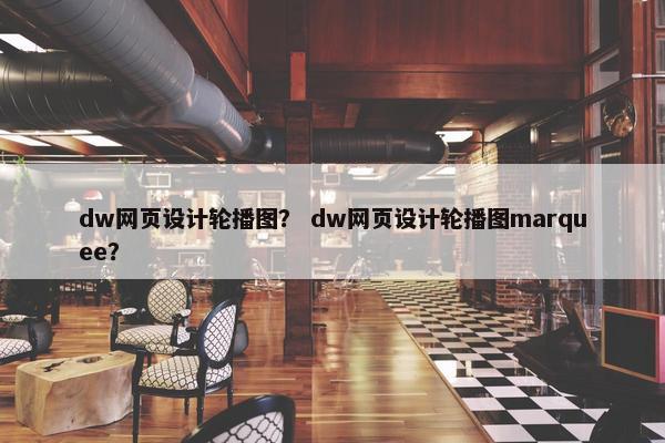 dw网页设计轮播图？ dw网页设计轮播图marquee？