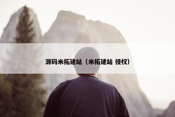 源码米拓建站（米拓建站 侵权）