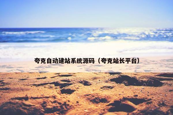 夸克自动建站系统源码（夸克站长平台）