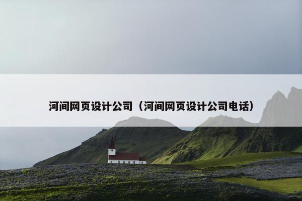 河间网页设计公司（河间网页设计公司电话）