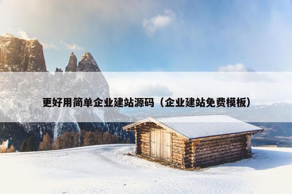 更好用简单企业建站源码（企业建站免费模板）
