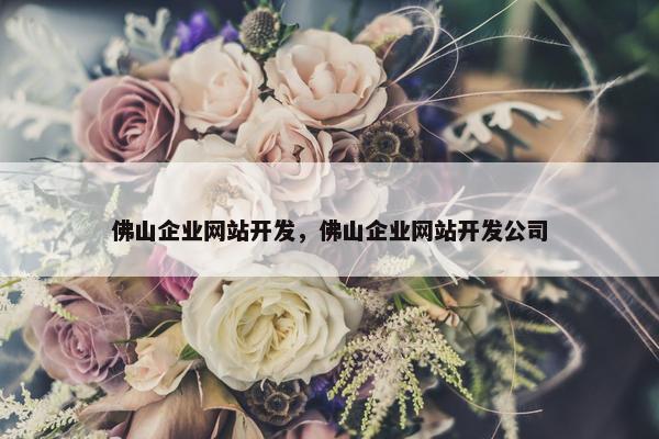 佛山企业网站开发，佛山企业网站开发公司