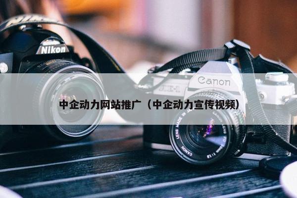 中企动力网站推广（中企动力宣传视频）