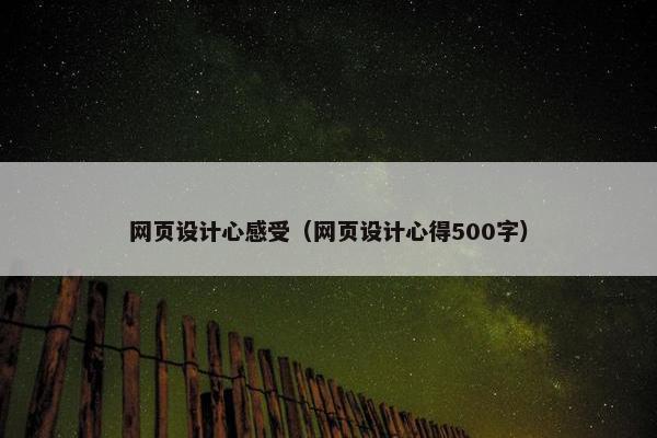 网页设计心感受（网页设计心得500字）