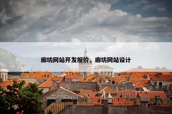 廊坊网站开发报价，廊坊网站设计