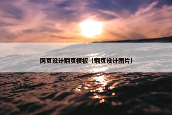 网页设计翻页模板（翻页设计图片）