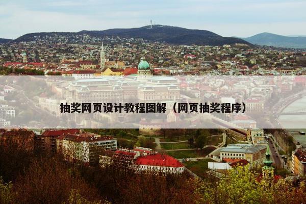 抽奖网页设计教程图解（网页抽奖程序）