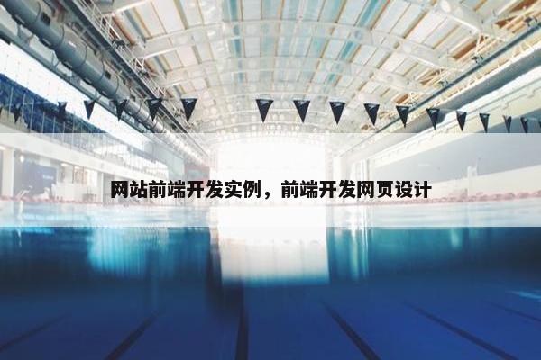 网站前端开发实例，前端开发网页设计