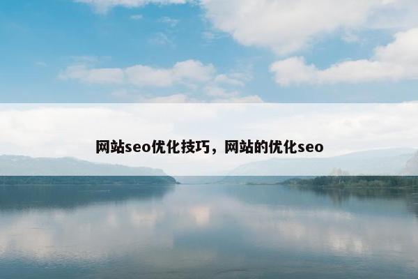 网站seo优化技巧，网站的优化seo