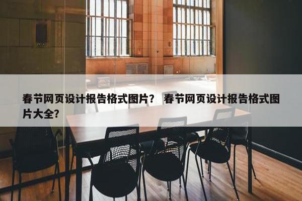 春节网页设计报告格式图片？ 春节网页设计报告格式图片大全？
