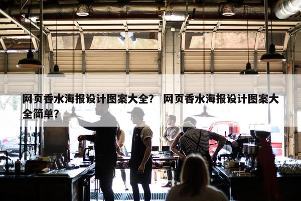 网页香水海报设计图案大全？ 网页香水海报设计图案大全简单？