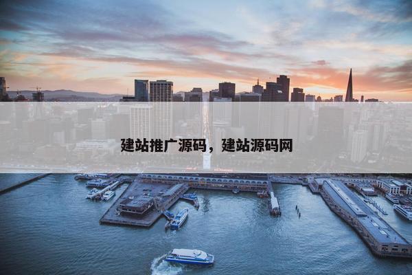 建站推广源码，建站源码网