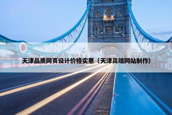 天津品质网页设计价格实惠（天津高端网站制作）