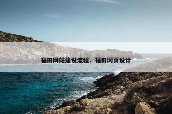 福田网站建设流程，福田网页设计